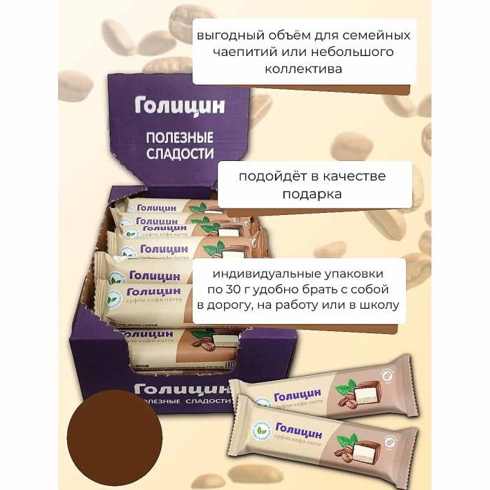 Конфета Голицин Суфле кофе латте с фруктозой 30гр м/у