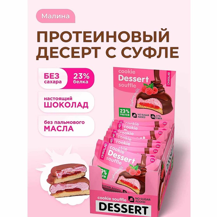 Печенье протеиновое неглаз Chikalab бисквит с начинкой малиновое суфле 55гр м/у