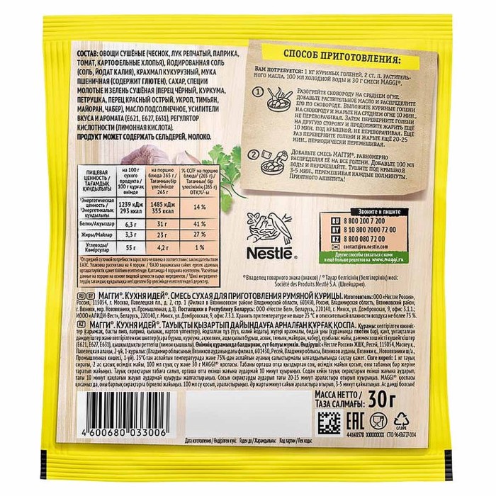 Приправа Maggi Кухня Идей Румяная курица 30гр м/у