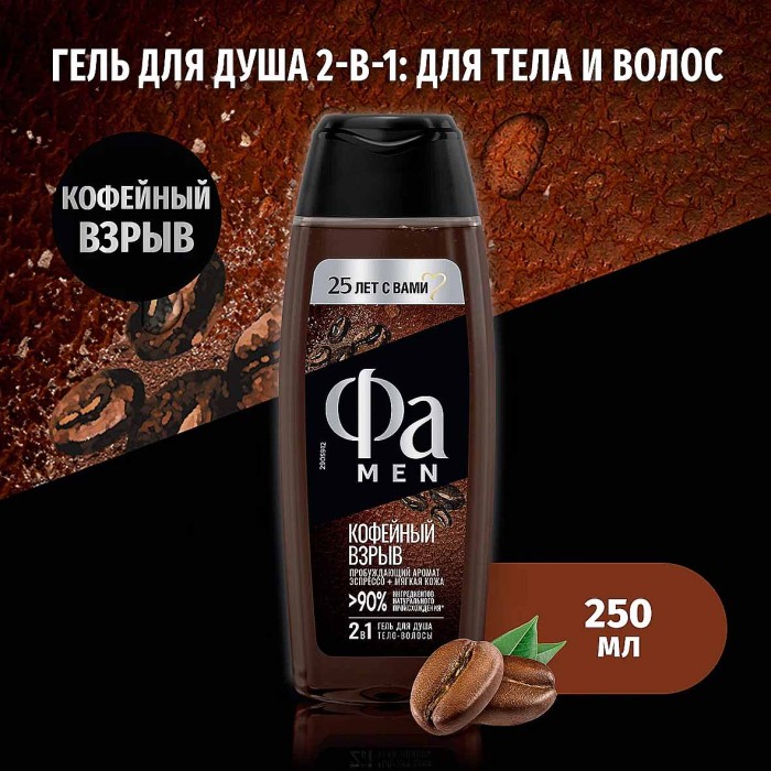 Гель для душа Fa Men Coffee burst 2в1 250мл пэт