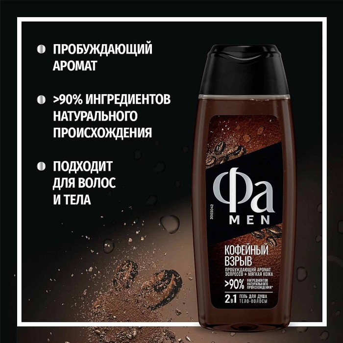 Гель для душа Fa Men Coffee burst 2в1 250мл пэт