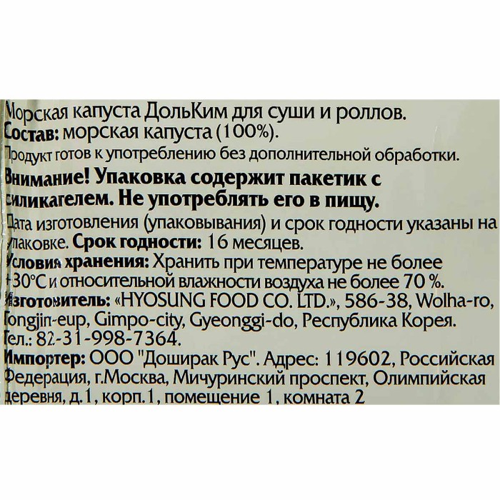 Капуста морская Doshirak ДольКим для суши и роллов торговой марки 20гр м/у