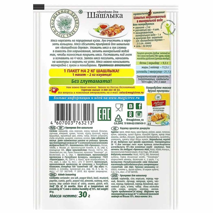 Приправа Волшебнон дерево для шашлыка с морской солью 30гр м/у