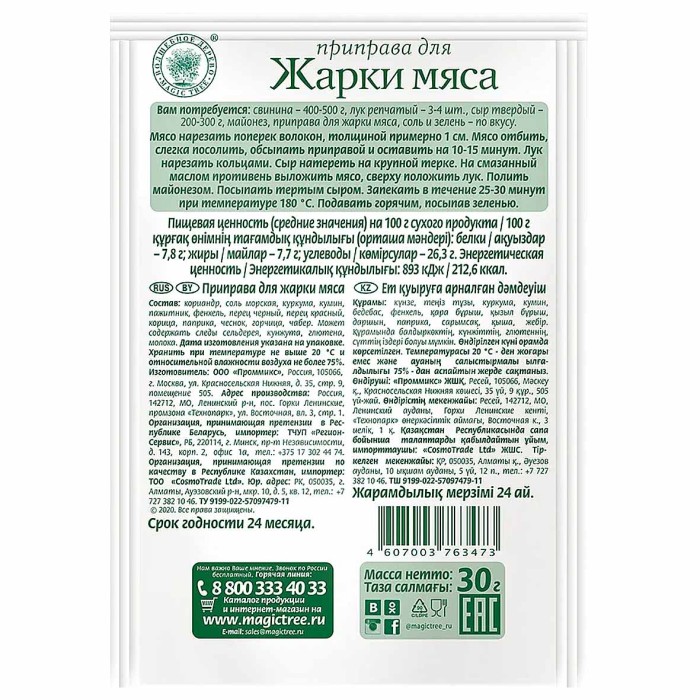 Приправа Волшебное дерево для жарки мяса 30гр м/у