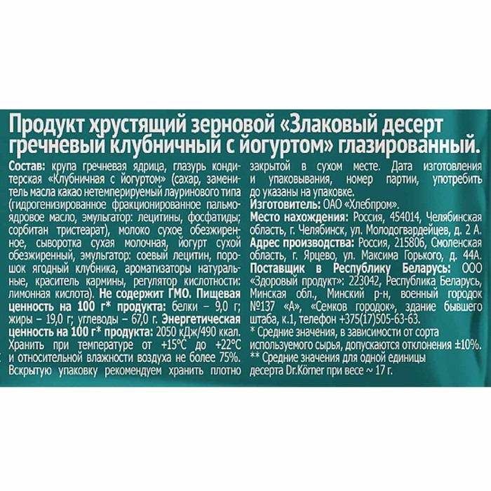 Десерт злаковый Dr.Korner гречневый клубника и йогурт 34гр м/у