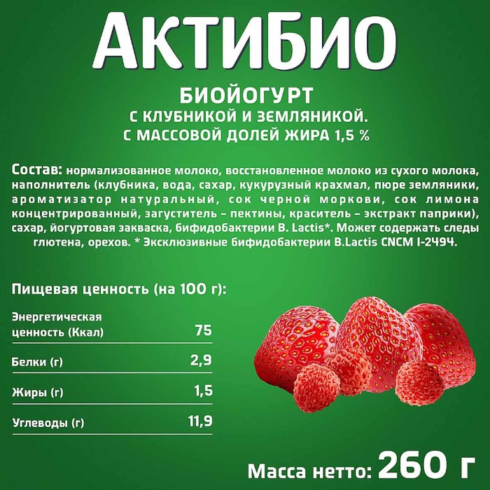 Биойогурт питьевой Актибио натуральный клубника-земляника 1,5% 260гр пэт
