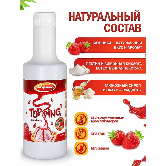 Топпинг Абрико клубника 600гр пэт