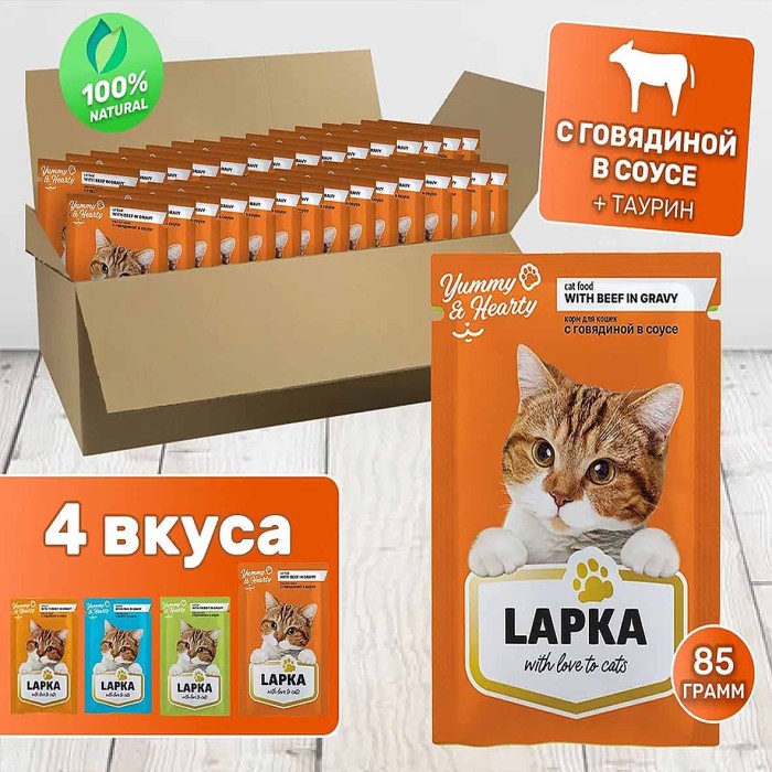 Корм для кошек Lapka говядина в соусе 85гр пауч