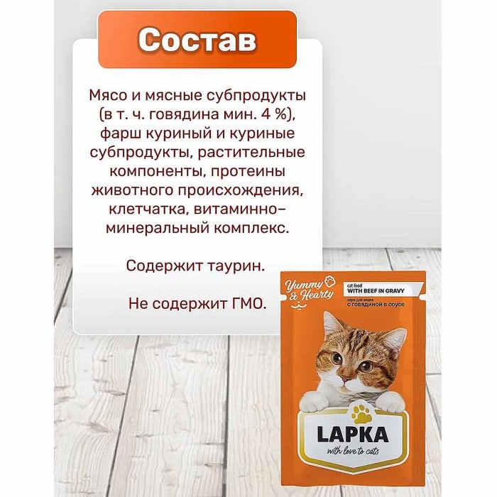 Корм для кошек Lapka говядина в соусе 85гр пауч