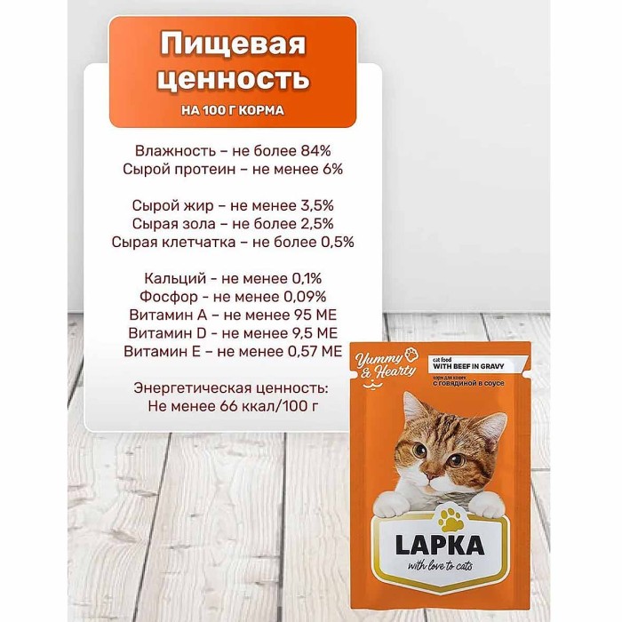 Корм для кошек Lapka говядина в соусе 85гр пауч