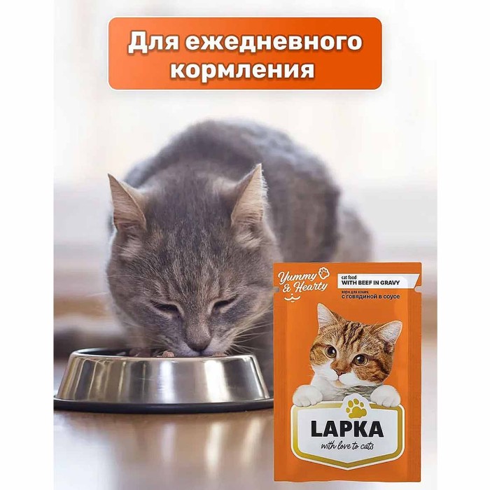 Корм для кошек Lapka говядина в соусе 85гр пауч