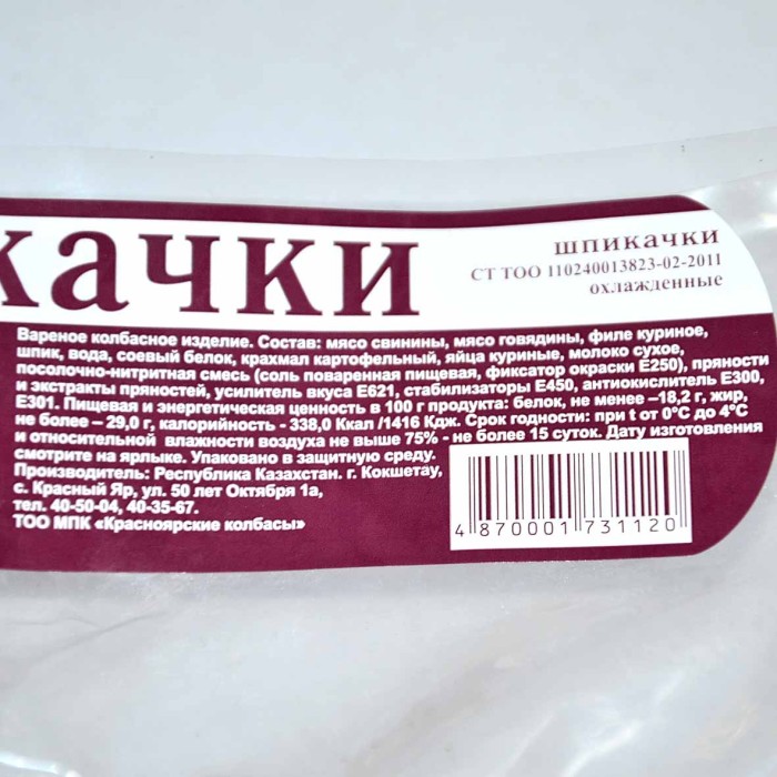 Шпикачки Красноярские Колбасы