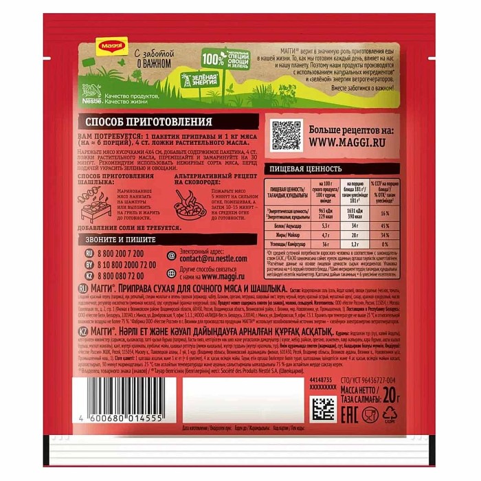Приправа Maggi Для сочного мяса и шашлыка 20гр м/у