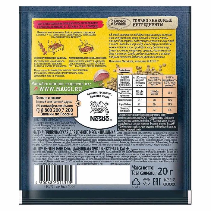 Приправа Maggi Для сочного мяса и шашлыка 20гр м/у