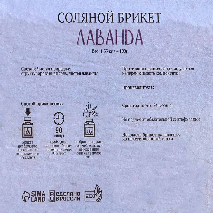 Брикет соляной Добропаровъ с травами лаванда 1,35кг