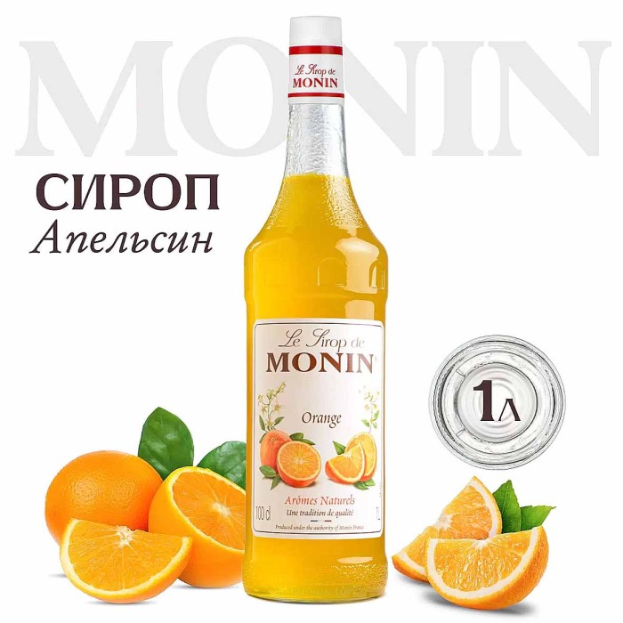 Сироп Monin Апельсин 1л ст/б