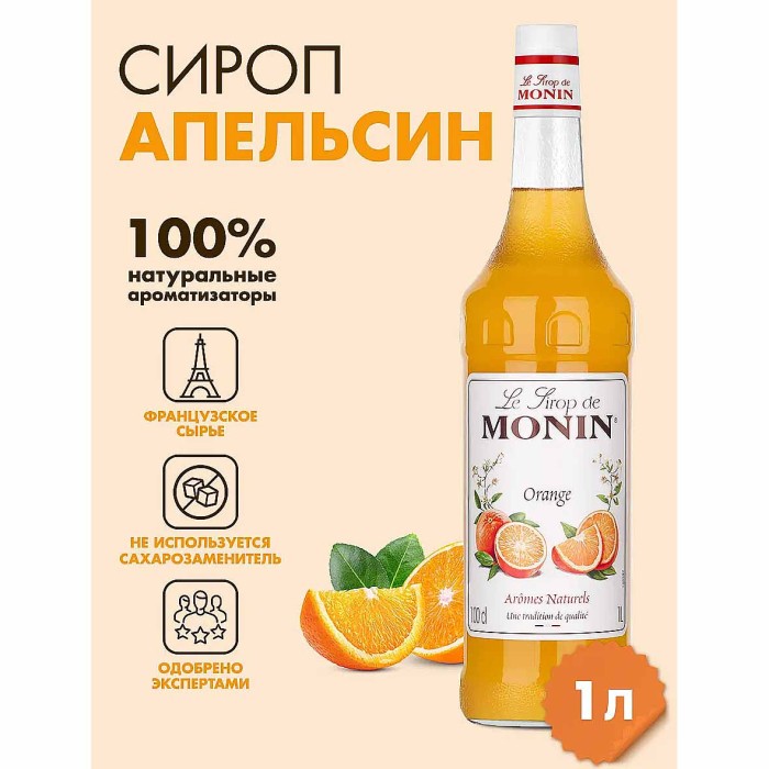Сироп Monin Апельсин 1л ст/б