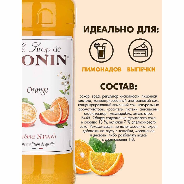 Сироп Monin Апельсин 1л ст/б