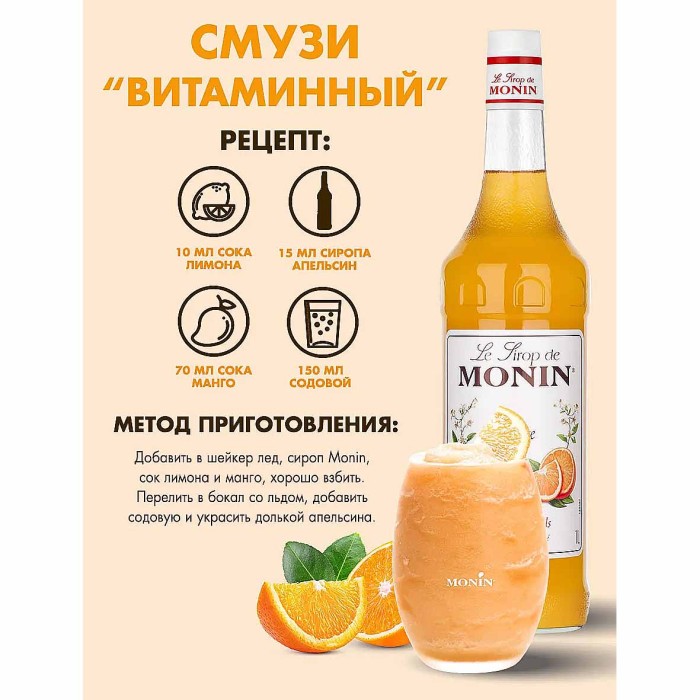 Сироп Monin Апельсин 1л ст/б