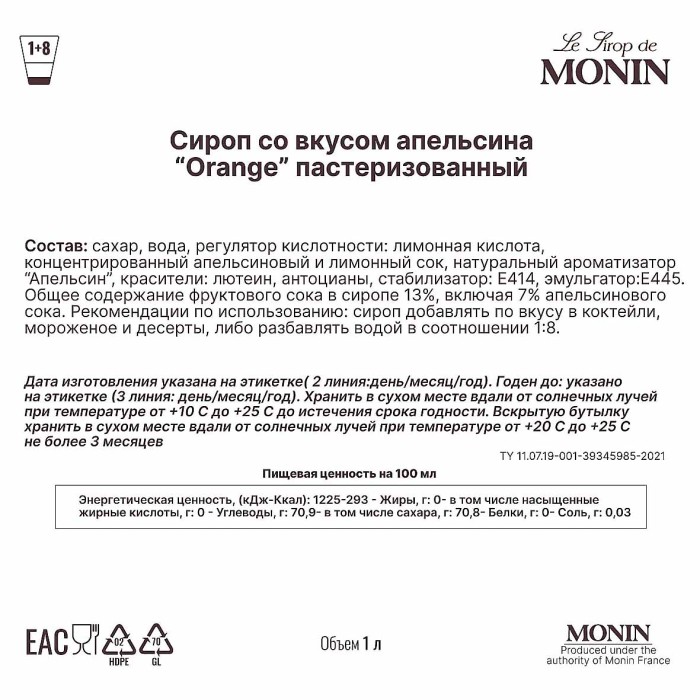 Сироп Monin Апельсин 1л ст/б