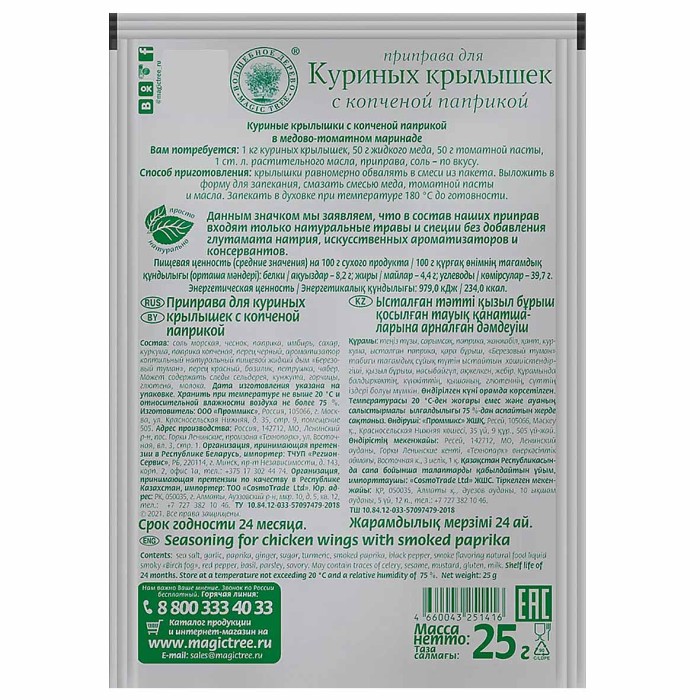 Приправа Волшебное дерево для куриных крылышек 25гр м/у