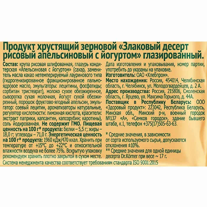 Десерт злаковый Dr.Korner рисовый апельсин и йогурт 34гр м/у