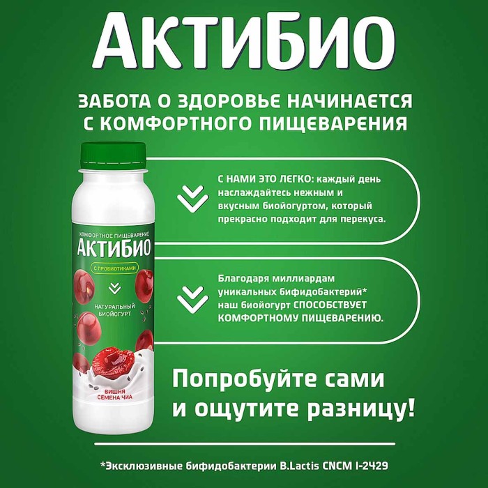 Биойогурт питьевой Актибио натуральный вишня-семена чиа 1,5% 260гр пэт
