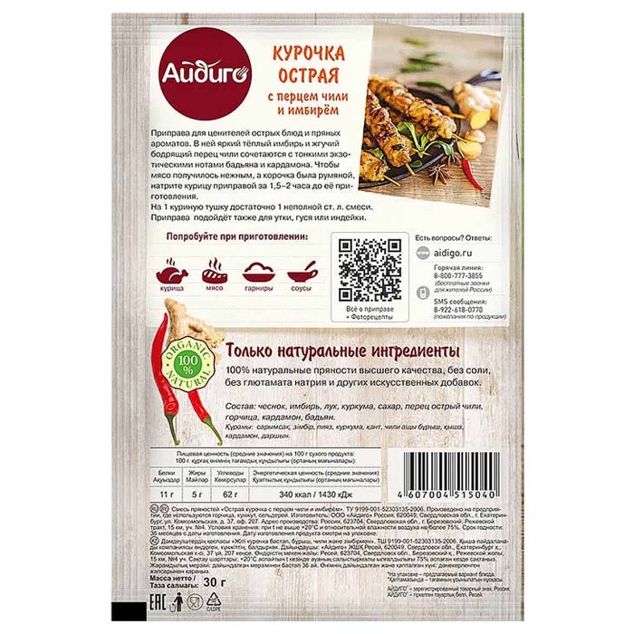 Приправа Айдиго Курочка острая с перцем чили и имбирем 30гр м/у