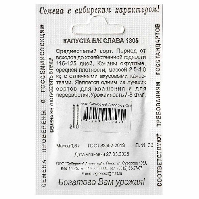 Капуста белокочанная Сибирский Агросоюз Слава 1305 0,5гр м/у