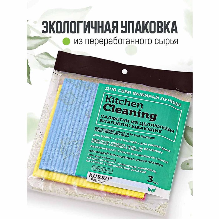 Салфетка Kitchen Cleaning из целлюлозы для посуды 150*150мм 3шт артKR-GТ1515