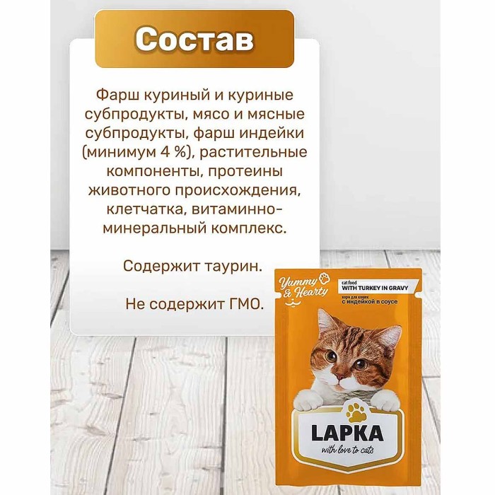 Корм для кошек Lapka индейка в соусе 85гр пауч