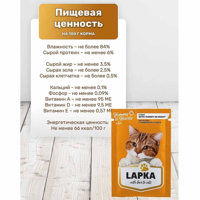 Корм для кошек Lapka индейка в соусе 85гр пауч