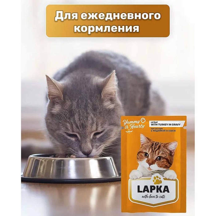 Корм для кошек Lapka индейка в соусе 85гр пауч