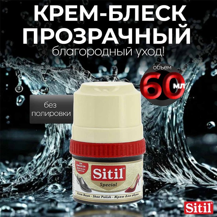 Крем для обуви Sitil Sptcial бесцветный для всех цветов 60мл пэт