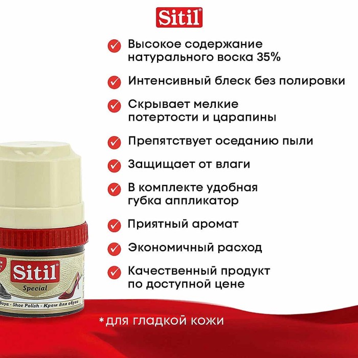 Крем для обуви Sitil Sptcial бесцветный для всех цветов 60мл пэт