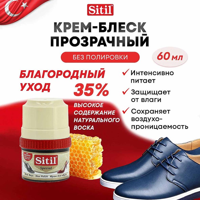 Крем для обуви Sitil Sptcial бесцветный для всех цветов 60мл пэт