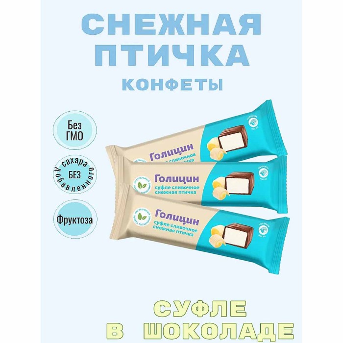 Конфета Голицин Суфле Снежная птичка сливочное с фруктозой 30гр м/у