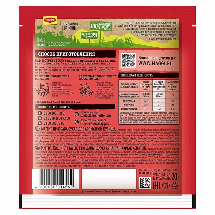 Приправа Maggi Для ароматной курицы 20гр м/у