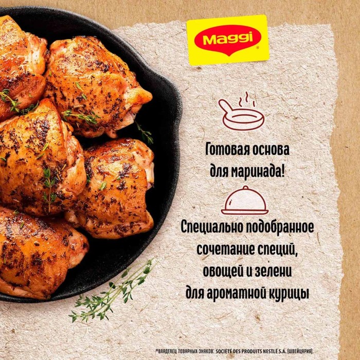 Приправа Maggi Для ароматной курицы 20гр м/у