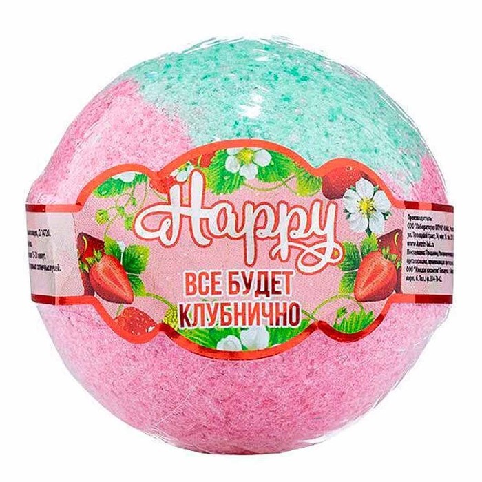 Шар бурлящий Happy Все будет клубнично 130гр