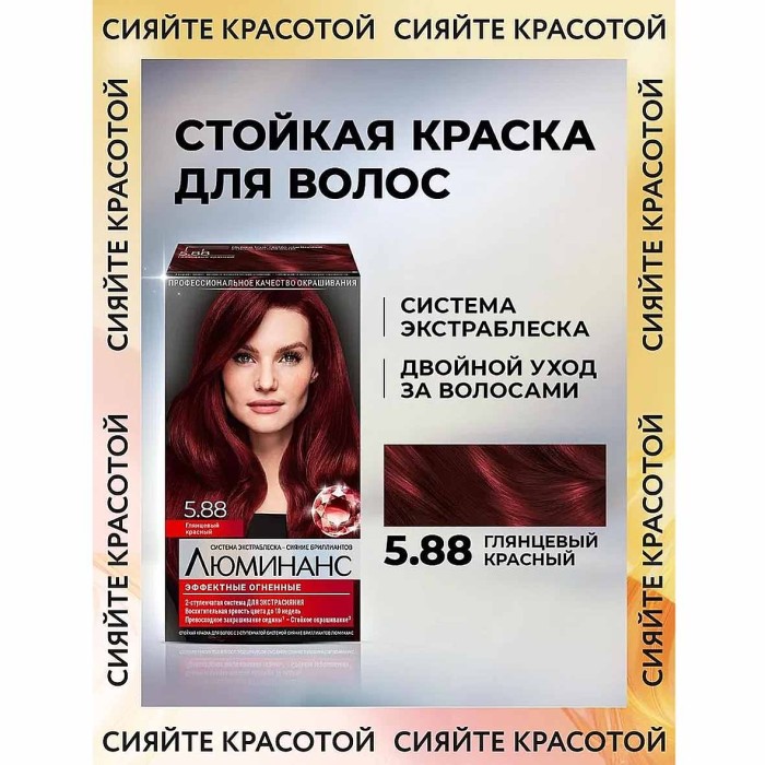 Краска для волос Luminanc 5.88 Глянцевый красный 170мл к/у