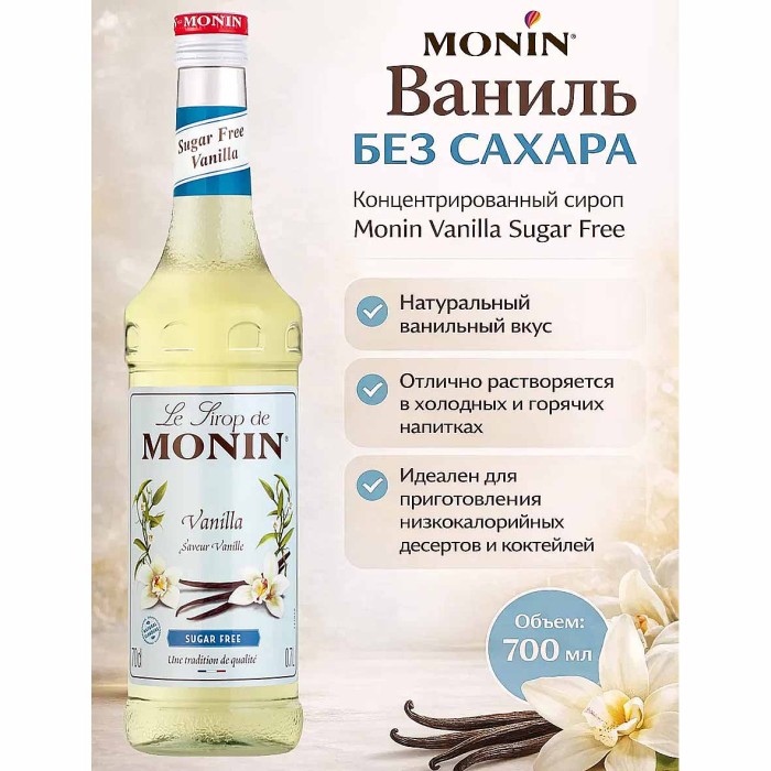 Сироп Monin Ваниль без сахара 700мл ст/б