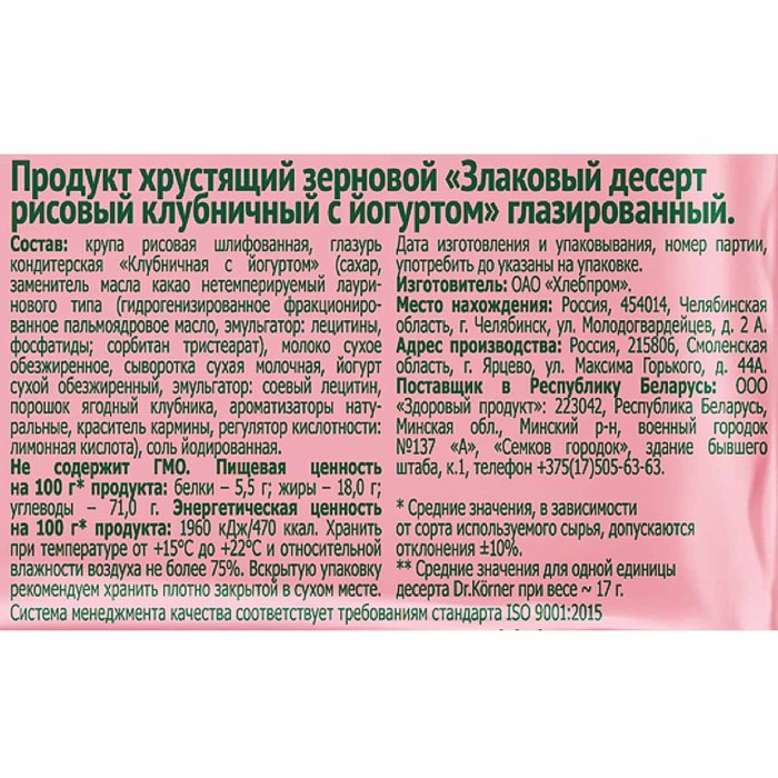 Десерт злаковый Dr.Korner рисовый клубника и йогурт 34гр м/у