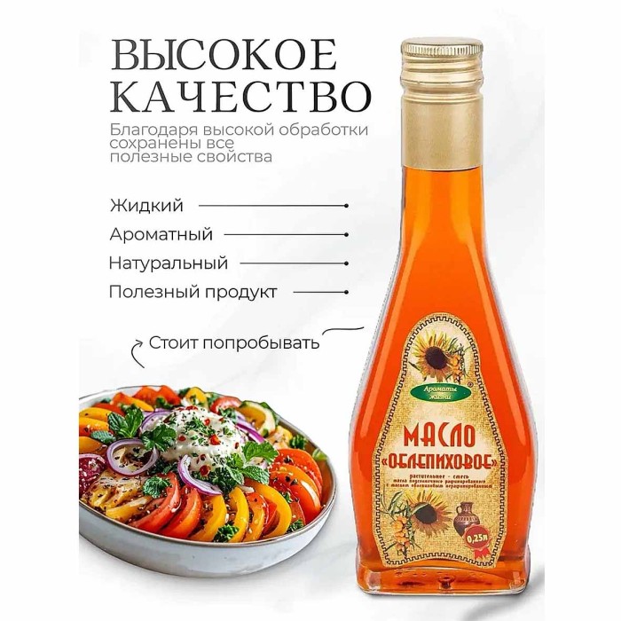 Масло облепиховое Ароматы жизни раф 250мл ст/б