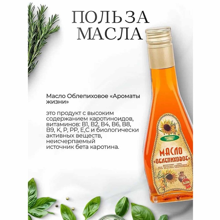 Масло облепиховое Ароматы жизни раф 250мл ст/б