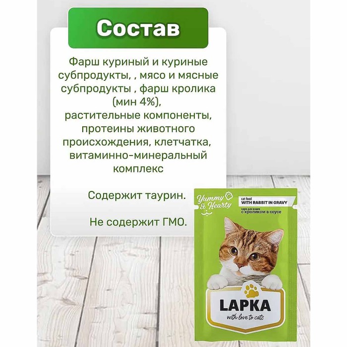 Корм для кошек Lapka кролик в соусе 85гр пауч