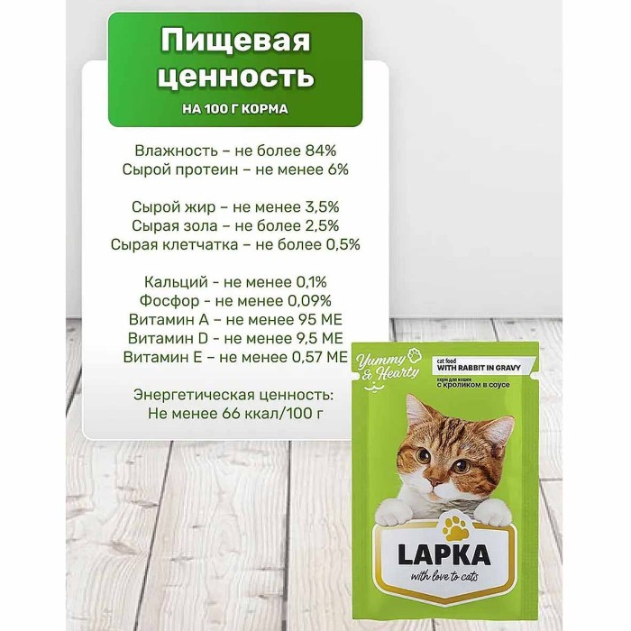 Корм для кошек Lapka кролик в соусе 85гр пауч