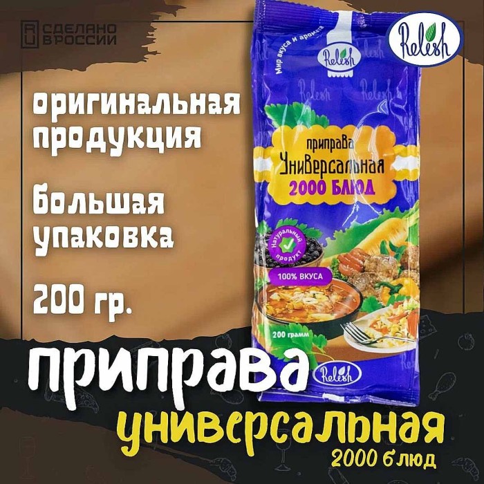 Приправа Relish Универсальная 2000 блюд 200гр м/у