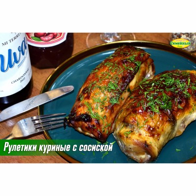 Рулетики куриные с сосиской СП