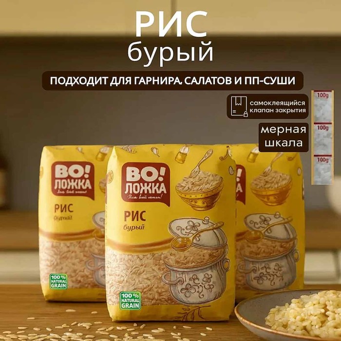 Крупа рис Во!Ложка бурый 800гр м/у